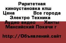 Раритетная киноустановка кпш-4 › Цена ­ 3 999 - Все города Электро-Техника » Аудио-видео   . Ханты-Мансийский,Покачи г.